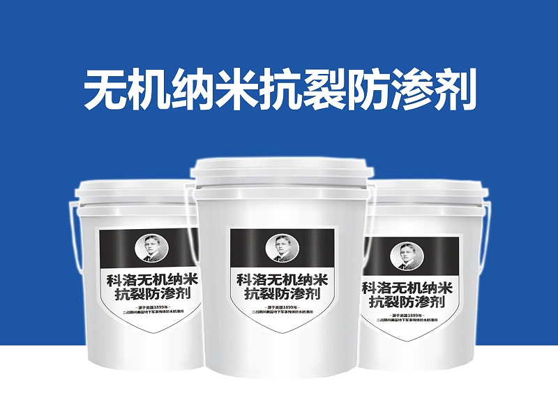 科洛水性滲透結晶防水材料防水的5大特性
