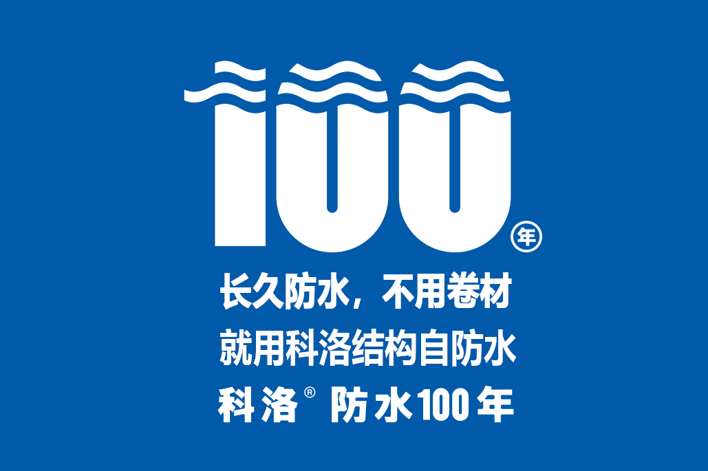 科洛無(wú)機(jī)納米抗裂減滲劑引領(lǐng)建筑自防水新風(fēng)口，專業(yè)抗裂100年