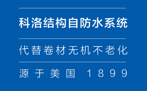 科洛結構自防水技術