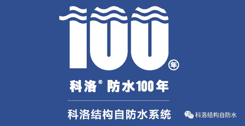 科洛結構自防水系統