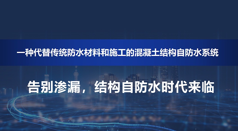 結構自防水時代來臨