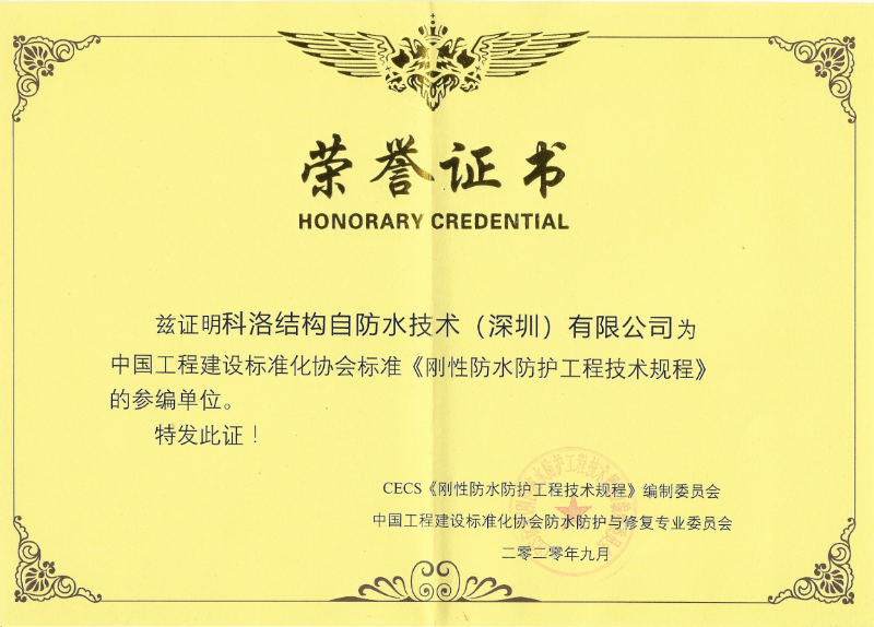 剛性防水防護工程技術參編單位