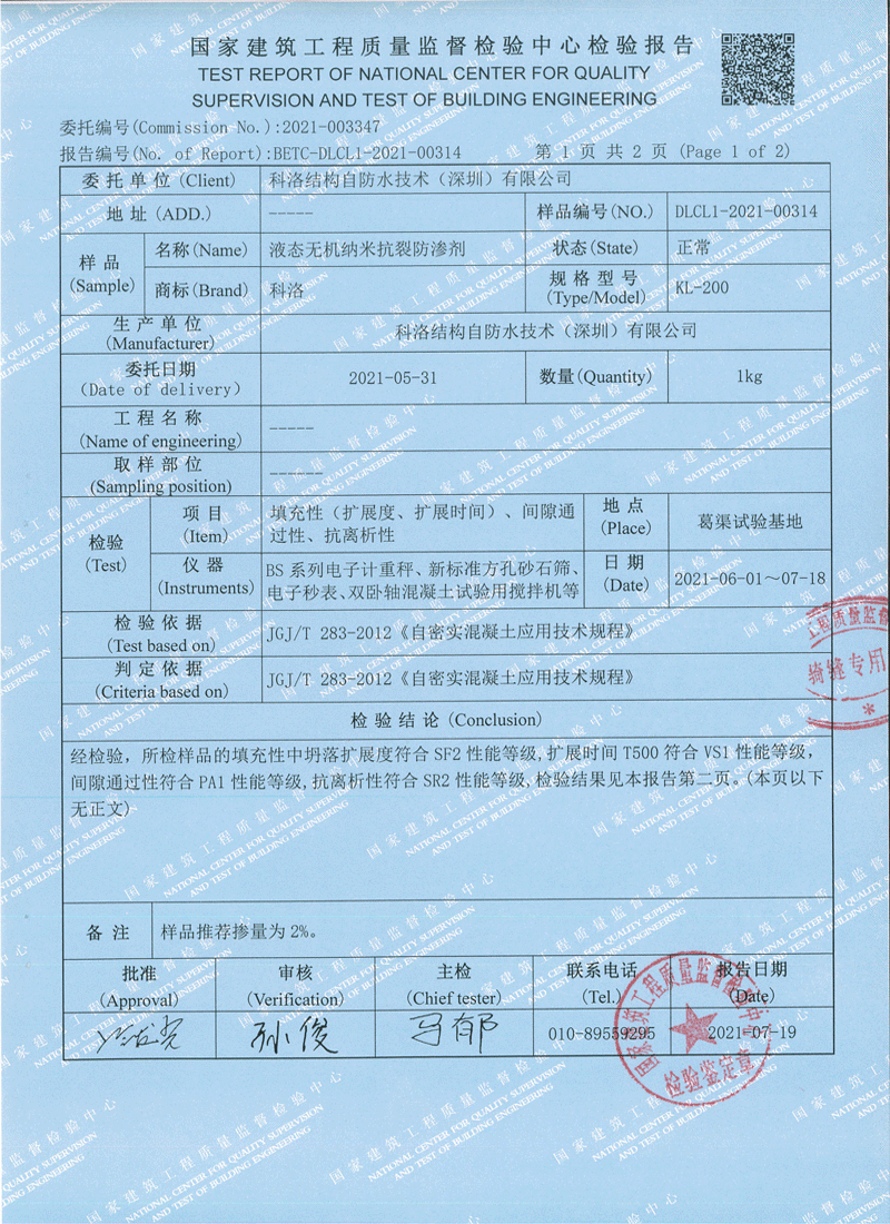 液態無機納米抗裂防滲劑檢測報告