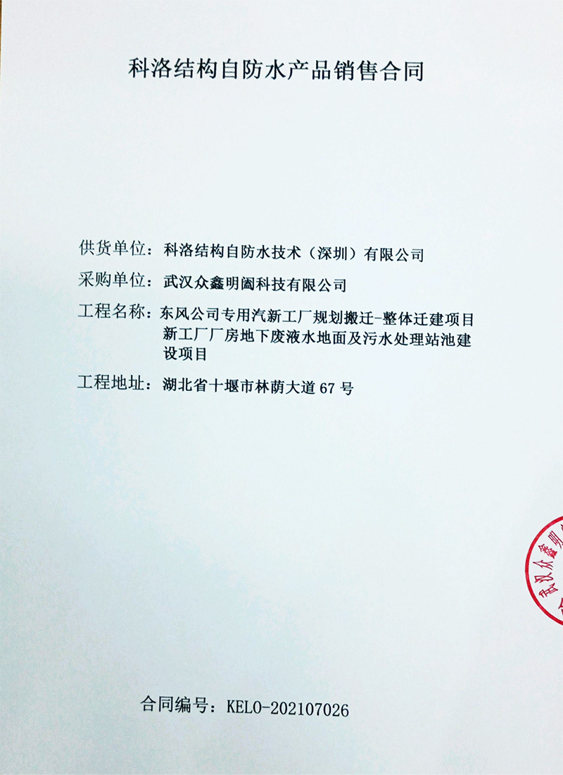 東風汽車污水池采購科洛防水產品合同