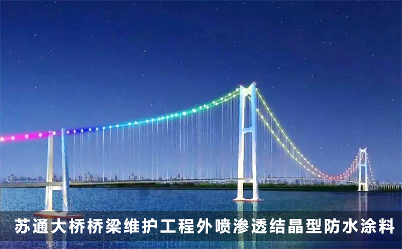蘇通大橋橋梁維護工程外噴科洛滲透結晶型防水涂料