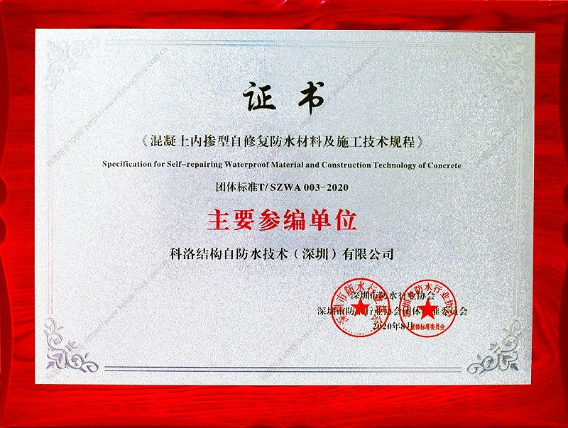 《混凝上內挨型自修復防水材料及施工技術規程》