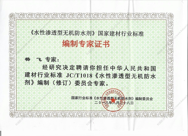 科洛防水楊飛被聘為國家行業標準委員會