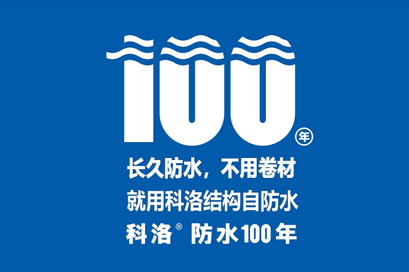 傳統防水已成過去，結構自防水技術必將崛起