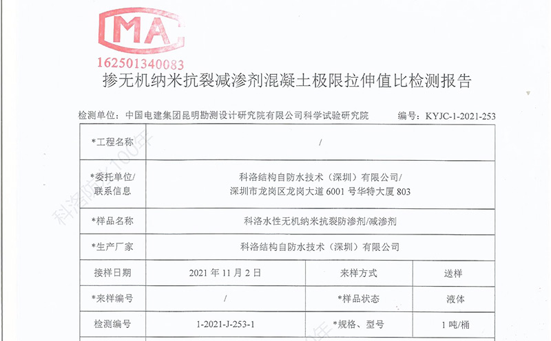 科洛無機(jī)納米抗裂防滲劑極限拉伸值檢測報告-3a