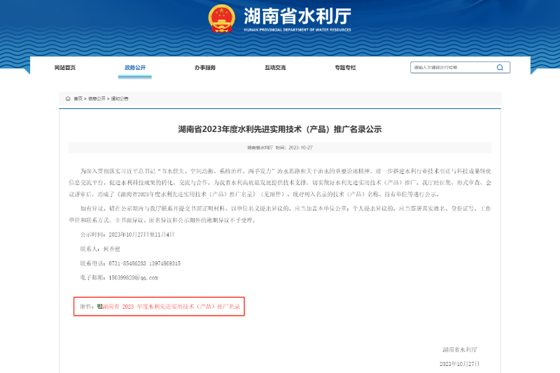 湖南省 2023 年度水利先進(jìn)實(shí)用技術(shù)（產(chǎn)品）推廣名錄公告
