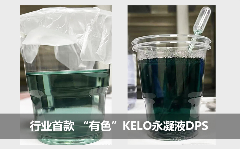 科技領先！行業首款有色防水劑<i style='color:red'>kelo永凝液</i>DPS震撼上市！