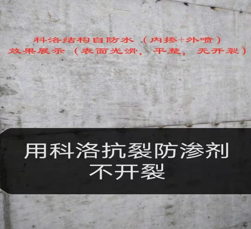 內摻科洛無機納米抗裂防滲劑不開裂 
