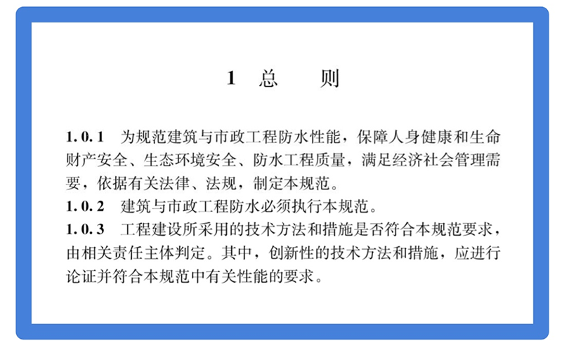 建筑與市政工程防水通用規范GB55030-2022