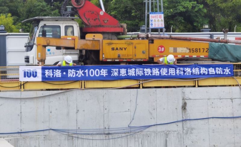 深惠城際鐵路使用科洛結構自防水