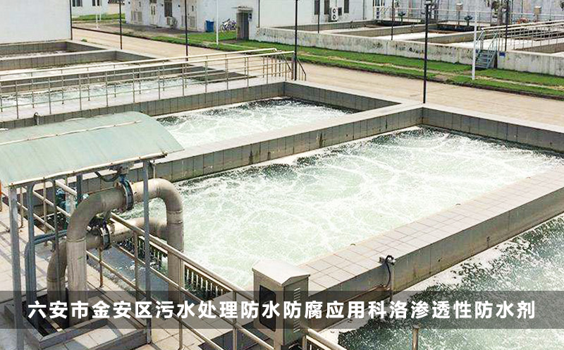 六安市金安區污水處理防水防腐應用科洛滲透性防水劑