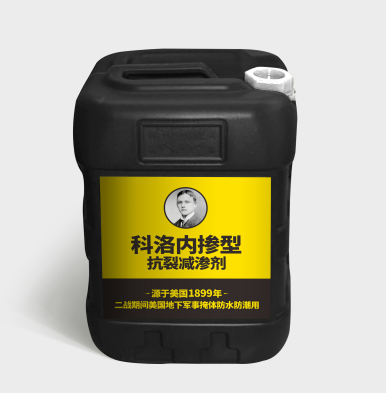 內摻型抗裂減滲劑