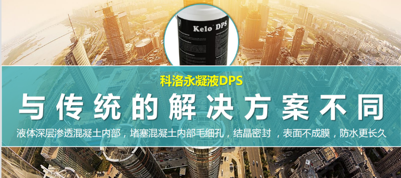 永凝液dps(無機水性滲透結晶型防水材料)防水怎么樣?如何施工以及注意事項？